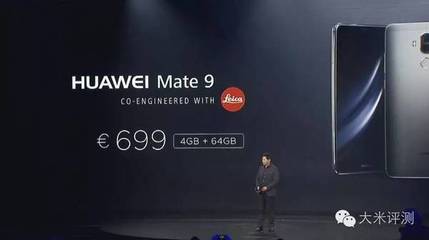 华为mate9发布时多少欧元