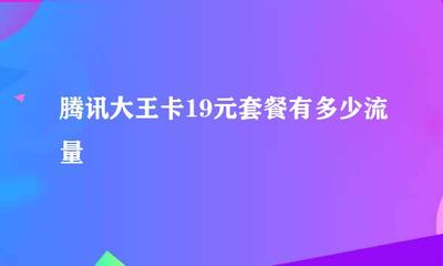 大王卡有多少免费流量