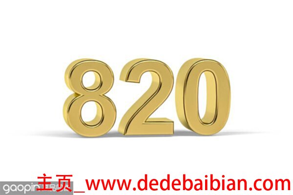 3d多少期没出820