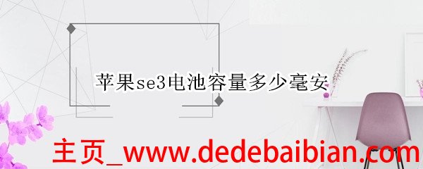 苹果电池分别多少毫安