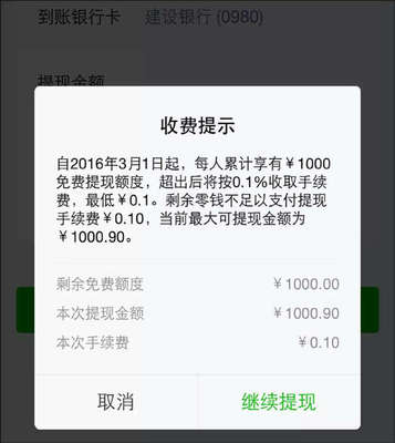 微信提现1000收费多少钱