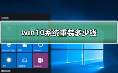 win10系统多少钱