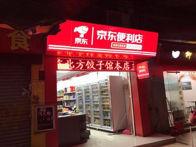 加盟京东便利店需要多少钱