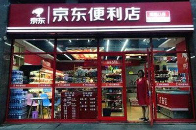 加盟京东便利店需要多少钱