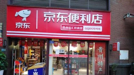 加盟京东便利店需要多少钱