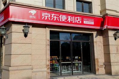 加盟京东便利店需要多少钱