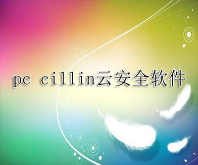 pc-cillin永久的多少钱