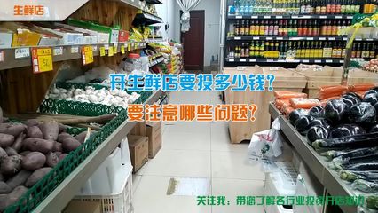 生鲜店投资多少钱