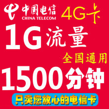 电信卡1g流量多少钱