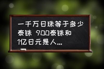 1000万等于多少亿