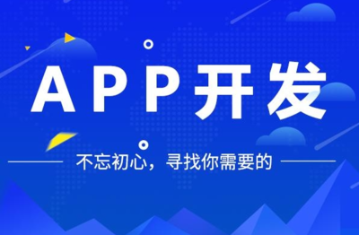 一款app的开发成本是多少?