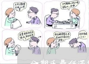 大学生分期乐能贷多少