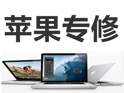 macbook维修多少钱