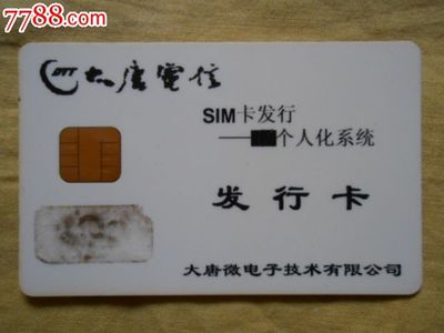 解sim卡 2011大唐电信卡要多少次