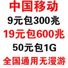 移动流量50元多少兆